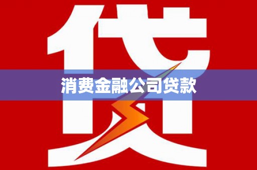 吴起消费金融公司贷款