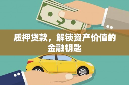 平顶山质押贷款，解锁资产价值的金融钥匙