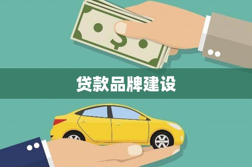 烈山贷款品牌建设