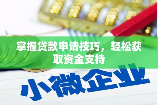 友谊掌握贷款申请技巧，轻松获取资金支持