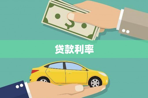 巴青贷款利率