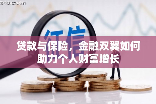 浑源贷款与保险，金融双翼如何助力个人财富增长