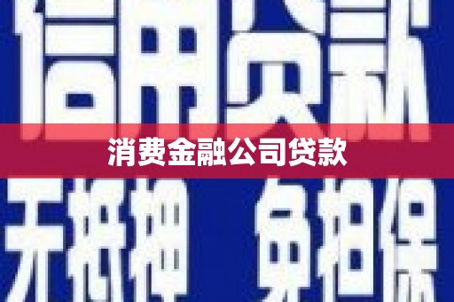 交口消费金融公司贷款