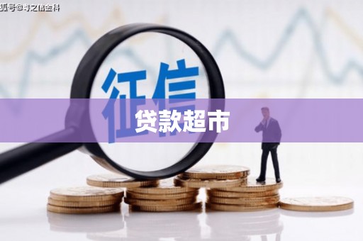 西和贷款超市