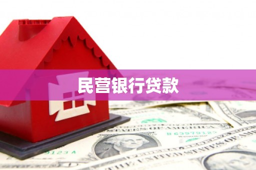 壶关民营银行贷款