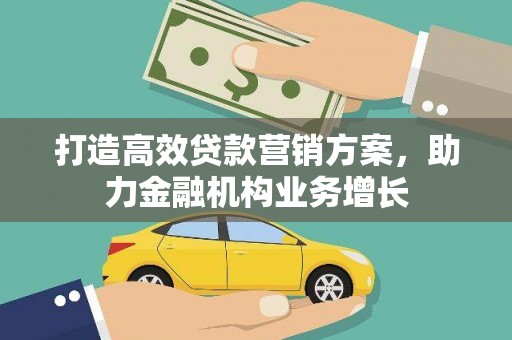 凉山打造高效贷款营销方案，助力金融机构业务增长