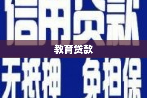 沙鹿教育贷款
