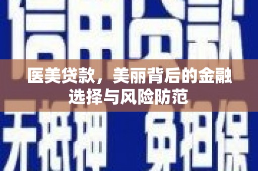 中堂医美贷款，美丽背后的金融选择与风险防范