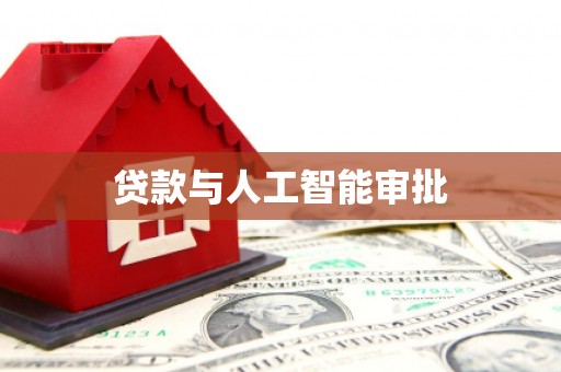兴安贷款与人工智能审批