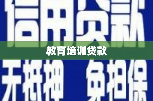 盘龙教育培训贷款