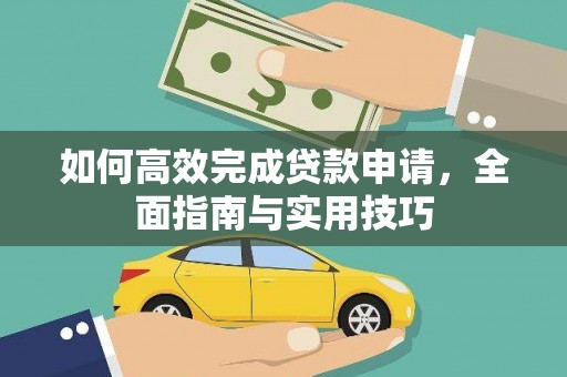 丰满如何高效完成贷款申请，全面指南与实用技巧