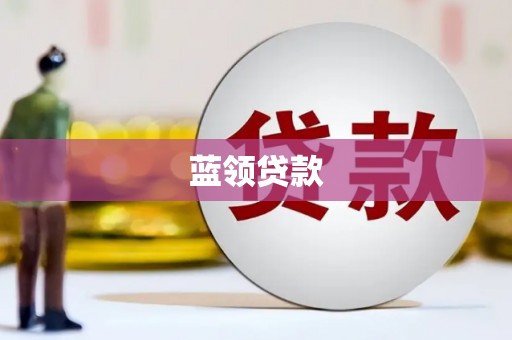琼中蓝领贷款