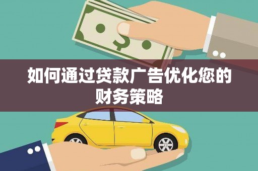 安南如何通过贷款广告优化您的财务策略