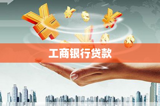 合阳工商银行贷款
