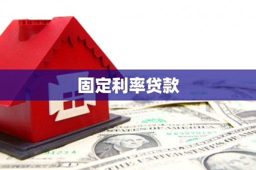黔东南固定利率贷款