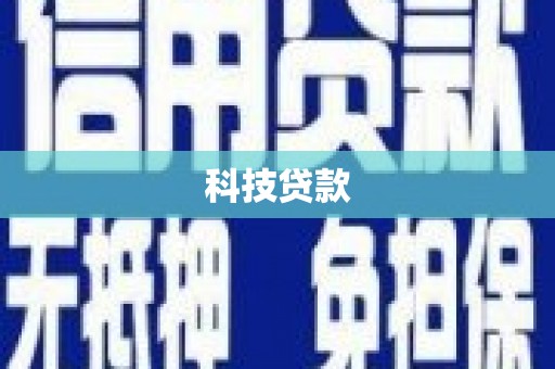 平川科技贷款