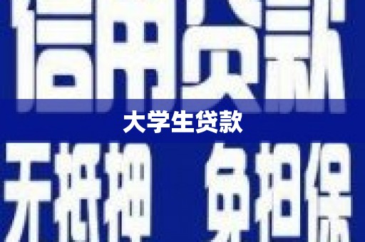 浮梁大学生贷款