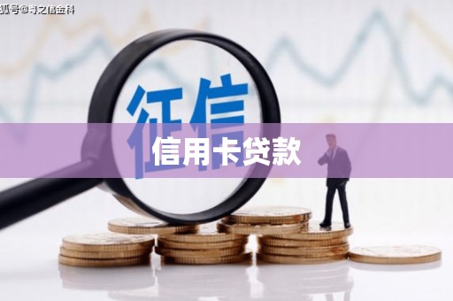 吉州信用卡贷款