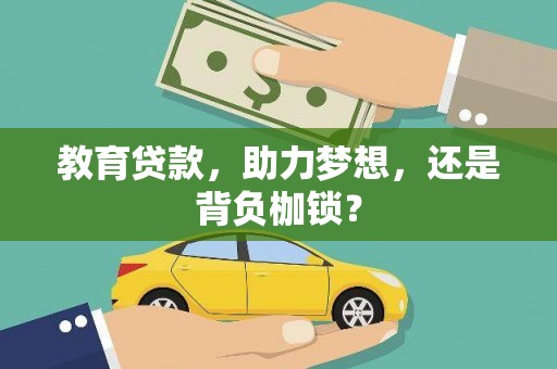 锡林郭勒教育贷款，助力梦想，还是背负枷锁？