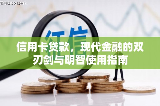 左营信用卡贷款，现代金融的双刃剑与明智使用指南