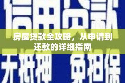 丹徒房屋贷款全攻略，从申请到还款的详细指南