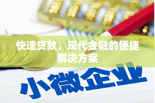 凤泉快速贷款，现代金融的便捷解决方案