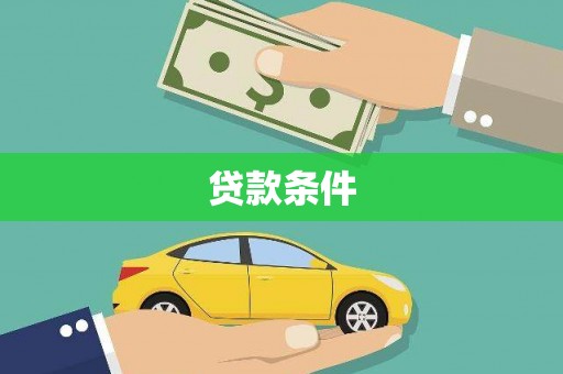 万载贷款条件