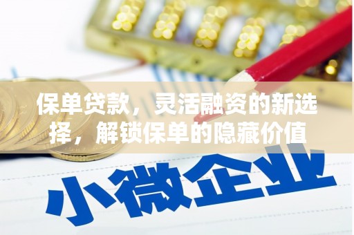 米东保单贷款，灵活融资的新选择，解锁保单的隐藏价值