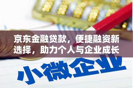 三台京东金融贷款，便捷融资新选择，助力个人与企业成长