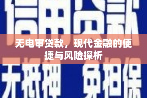 莫旗无电审贷款，现代金融的便捷与风险探析