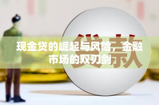 龙口现金贷的崛起与风险，金融市场的双刃剑