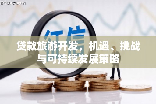 清镇贷款旅游开发，机遇、挑战与可持续发展策略