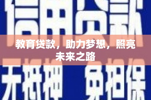 盈江教育贷款，助力梦想，照亮未来之路