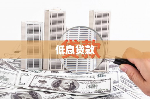 达拉特旗低息贷款