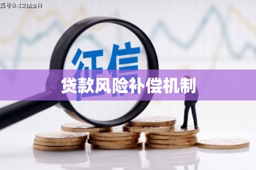清流贷款风险补偿机制