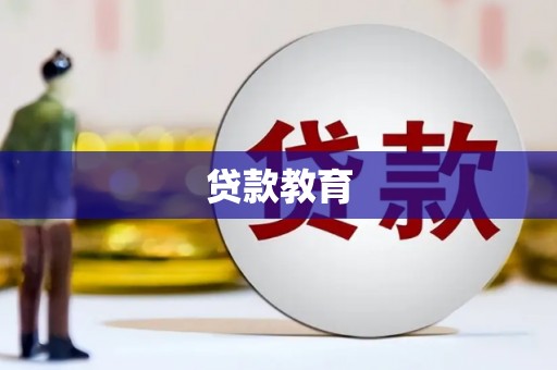 弋阳贷款教育