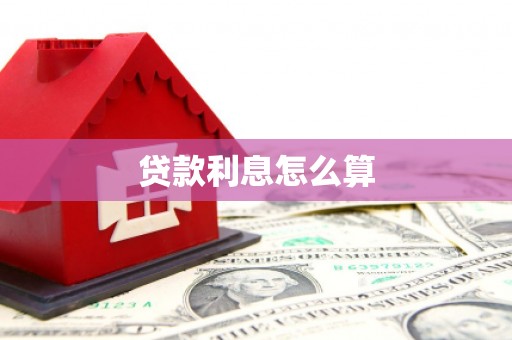 嵊泗贷款利息怎么算