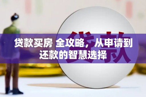 金湾贷款买房 全攻略，从申请到还款的智慧选择