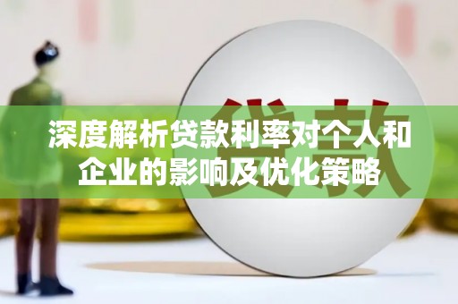 稷山深度解析贷款利率对个人和企业的影响及优化策略