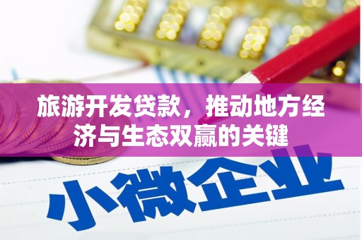 银川旅游开发贷款，推动地方经济与生态双赢的关键