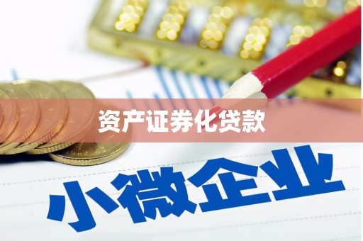 东宝资产证券化贷款