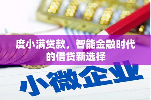福州度小满贷款，智能金融时代的借贷新选择