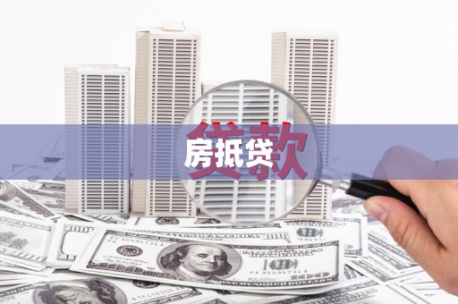 刚察房抵贷
