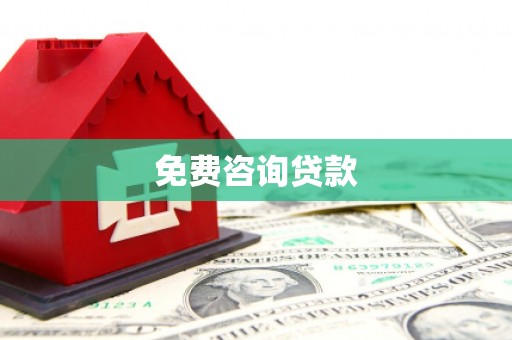 秀林免费咨询贷款