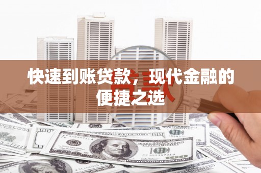铜仁快速到账贷款，现代金融的便捷之选