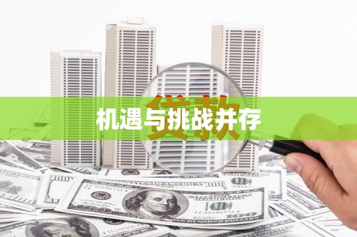 文圣机遇与挑战并存