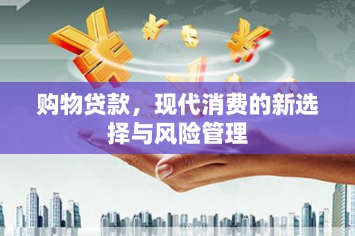 五股购物贷款，现代消费的新选择与风险管理