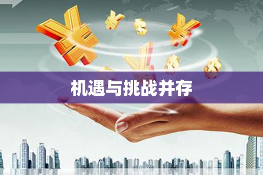 平川机遇与挑战并存