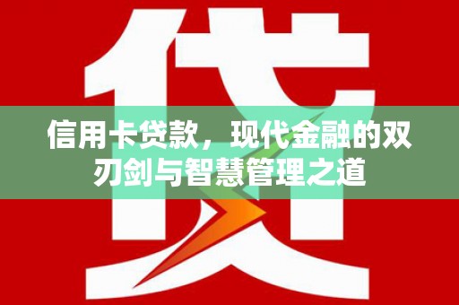 克孜勒苏柯尔克孜信用卡贷款，现代金融的双刃剑与智慧管理之道