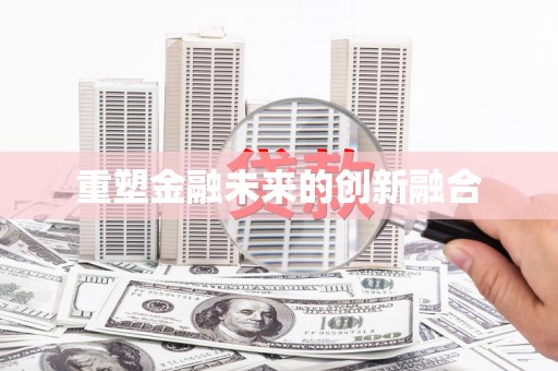 美浓重塑金融未来的创新融合